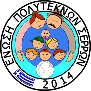 Ένωση Πολυτέκνων Σερρών - Λογότυπο